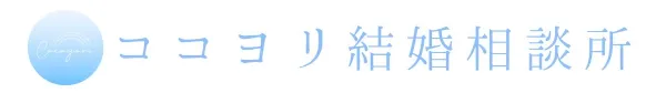 ココヨリ結婚相談所